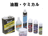 油脂・ケミカル
