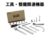 工具・整備関連機器