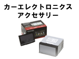 カーエレクトロニクス・アクセサリー