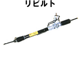 ラック＆ピニオン