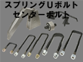 スプリングUボルト・センターボルト