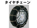 タイヤチェーン