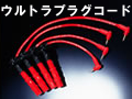 ウルトラプラグコード