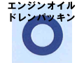 エンジンオイルドレンパッキン
